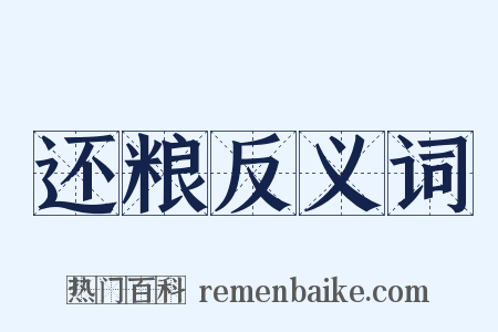 还粮反义词是什么意思的图片